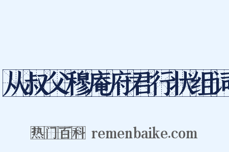 从叔父穆庵府君行状组词是什么意思的图片